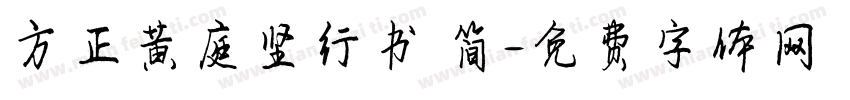 方正黄庭坚行书 简字体转换